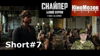 Головний герой фільму. Той хто забирає життя. Снайпер: Білий Ворон. Short7