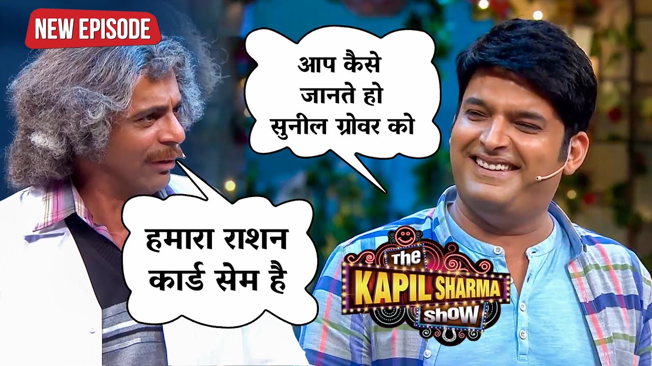 डॉक्टर गुलाटी ने बताया अपने और सुनील ग्रोवर के रिश्ते के बारे में | The Kapil Sharma Show| Latest EP