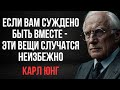 Признаки что тебе СУЖДЕНО быть вместе с этим человеком Карл Юнг