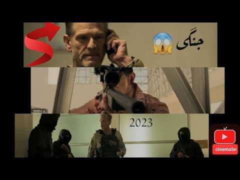 سرقت از بانک خارجی اکشن کشتن زن