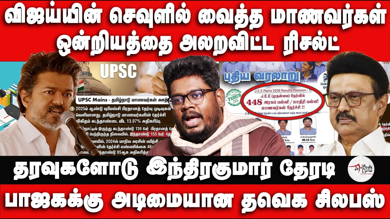 விஜய்யின் செவுளில் வைத்த மாணவர்கள் |ஒன்றியத்தை அலறவிட்ட ரிசல்ட் | Indrakumar Theradi
