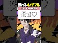 照れるオノチマル #男虎 #shorts #にじさんじ