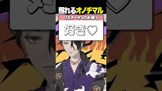 照れるオノチマル #男虎 #shorts #にじさんじ