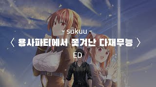 [용사 파티에서 쫓겨난 다재무능] ED (한글 자막 가사 해석)