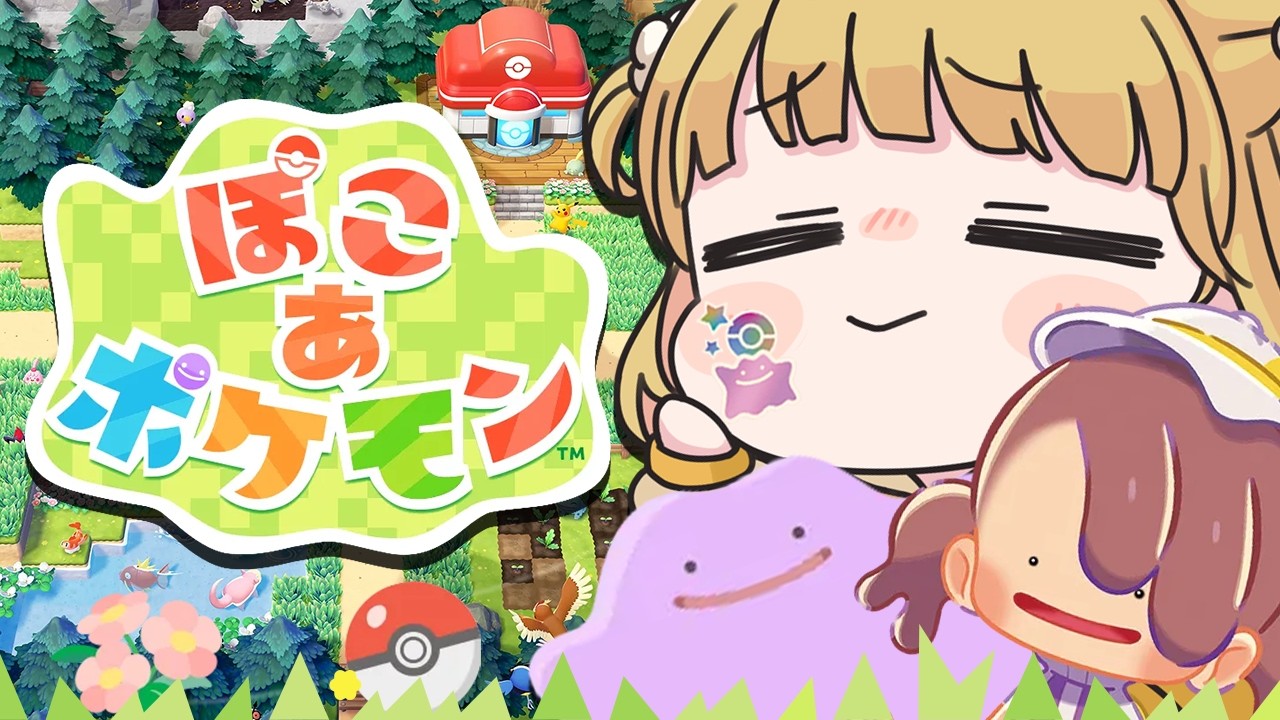 17【幸せ】『ぽこ あ ポケモン』実況プレイ🌱【ぽこポケ】 - YouTube