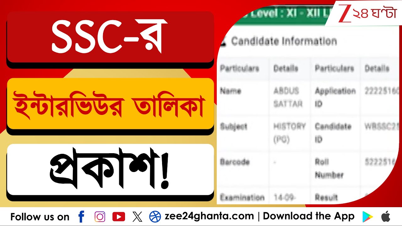SSC Interview | শনিবার SSC-র ইন্টারভিউর তালিকা প্রকাশের সম্ভাবনা | Zee 24 Ghanta