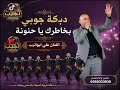 اقوى دبكة جوبي فلسطينية 2026 بخاطرك يا حنونة الفنان الشعبي علي ابوالرب 2026 