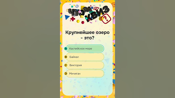 ЧТО ЗА КВИЗ? | Викторина на разные темы