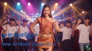 How Much You Love Me ❤️ | ស្រឡាញ់អូនប៉ុណ្ណាៗ | Khmer MTV, New AI Cover, "Deep Sleep DS" screenshot 4