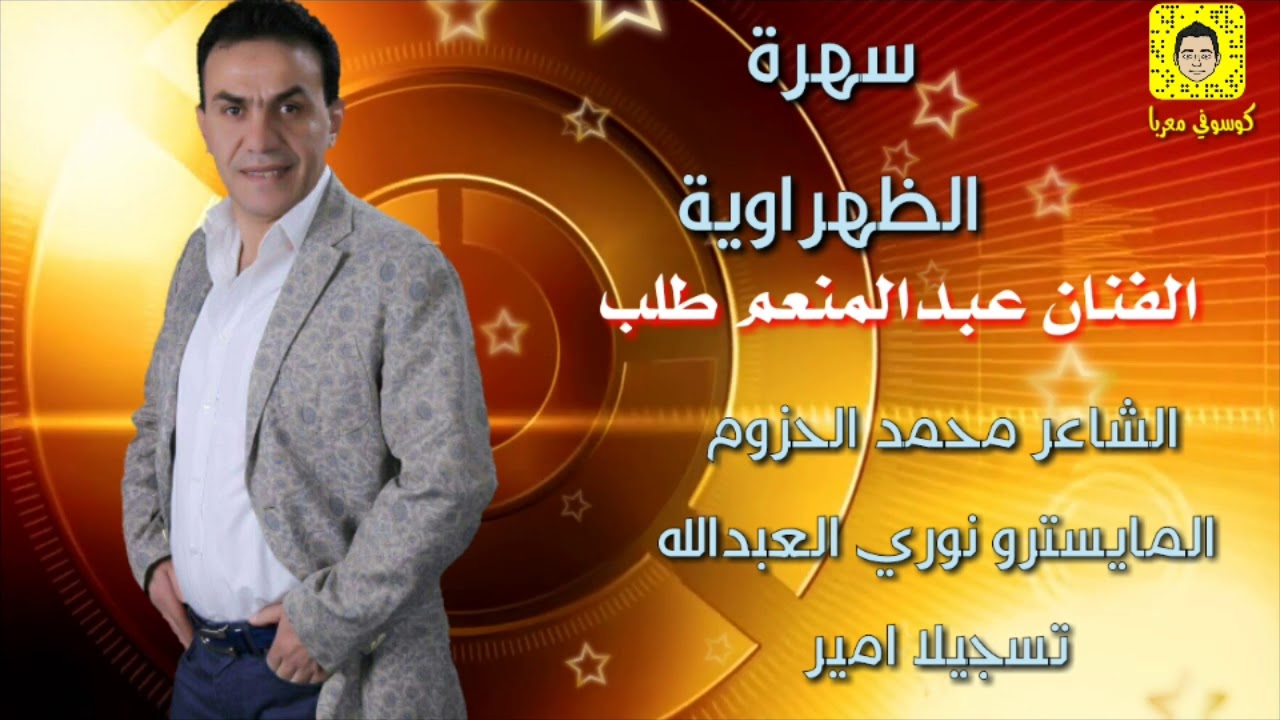 الفنان عبد المنعم طلب  سهرة الظهراوية 2018
