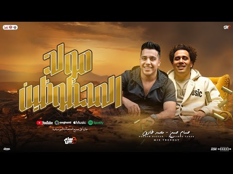 مولد المحظوظين " مولد ومنوعات حظ 2025 " محمد طارق و حسام حسن الكابيتانو | توزيع شعبي جديد لعشاق الحظ