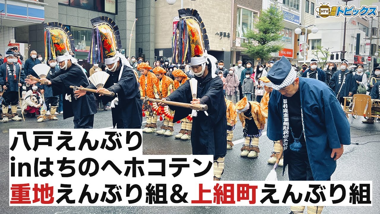 八戸えんぶりinはちのへホコテン 重地えんぶり組 上組町えんぶり組 青森県八戸市のニュース Youtube 八戸えんぶりinはちのへホコテン 重地えんぶり組 上組町えんぶり組 青森県八戸市のニュース Youtube