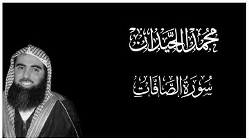 سورة الصافات كاملة بصوت محمد اللحيدان || كروما قران كريم شاشة سوداء