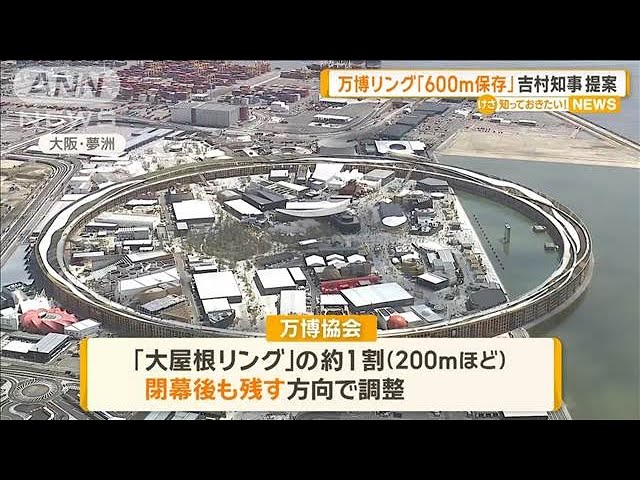 大阪・関西万博リング「600m保存」 吉村知事が提案【知っておきたい