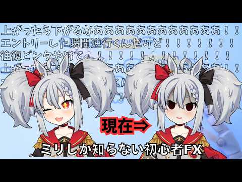 【FX】難しい話は何もわからんミリ位しか知らない初心者FX配信【Vtuber】
