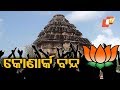 ୧୨ ଘଣ୍ଟିଆ କୋଣାର୍କ ବନ୍ଦ Rosalin Rath