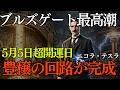 【ニコラ・テスラ】5月5日、ブルズゲートが最高潮に達する──豊穣の回路が、いま完成する|二コラテスラ|ブルズゲート|一流万倍日