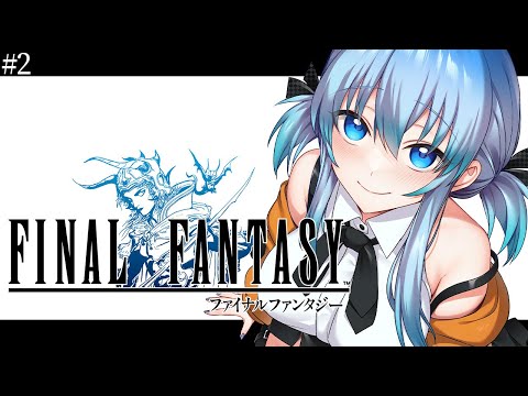#2【 FF1 】完全初見 「見つからないものを、見つけるために。」初代ファイナルファンタジー 【 #vtuber  】 #finalfantasy