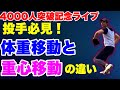 球速アップしたい選手は体重移動と重心移動の違いを理解しましょう！【チャンネル登録者4000人突破記念ライブ】