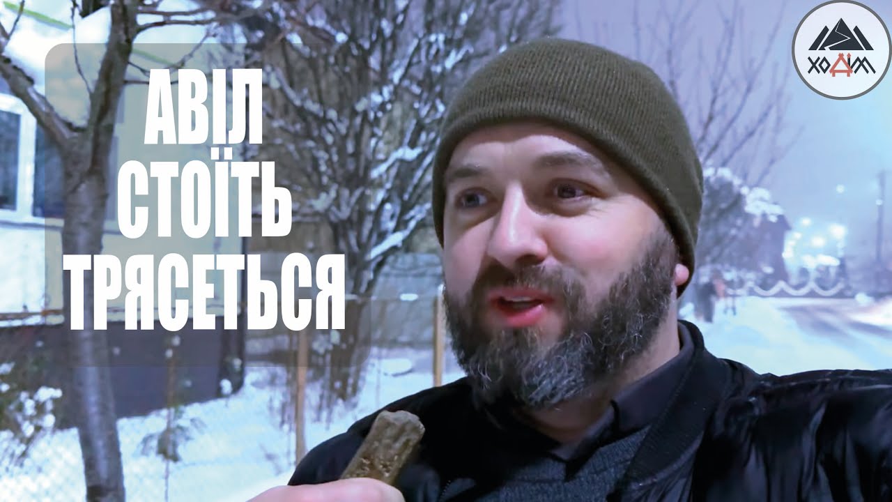 АВІЛ СТОЇТЬ ТРЯСЕТЬСЯ /1788/ Майтеся файно