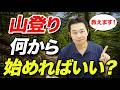 【登山を始めたい人へ！】最初に行く山・買う装備・準備をまとめて解説！