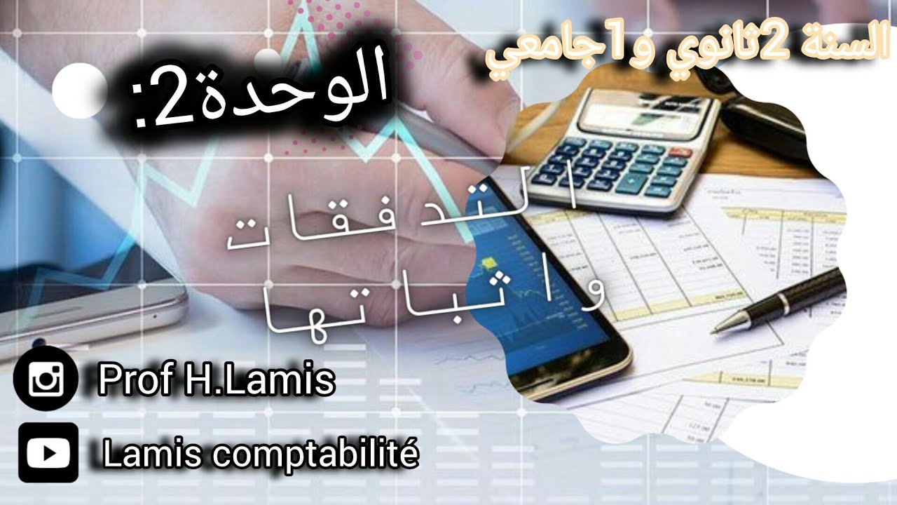 سنة2ثانوي و1جامعي:الوحدة2التدفقات واثباتها😎🔥👌أفكاربقوة شرح رائع تفهم تفهم🤗