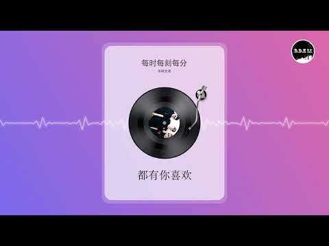 2022華語網絡流行音樂 ||《每時每刻每分》|| 半噸兄弟 || 動態歌詞