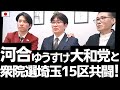 河合ゆうすけ代表の大和党さんとくつざわ改革党が 衆院選埼玉15区で共闘します!藤川ひろあきが大和党公認で出馬予定!皆様お見知りおきください 20260124