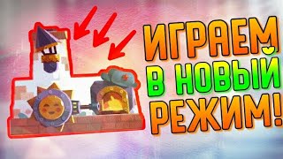 ИГРАЕМ В НОВОМ РЕЖИМЕ! | CATS #167