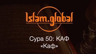 Сура 50: "Каф"