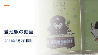 蛍池駅の動画(20210802)