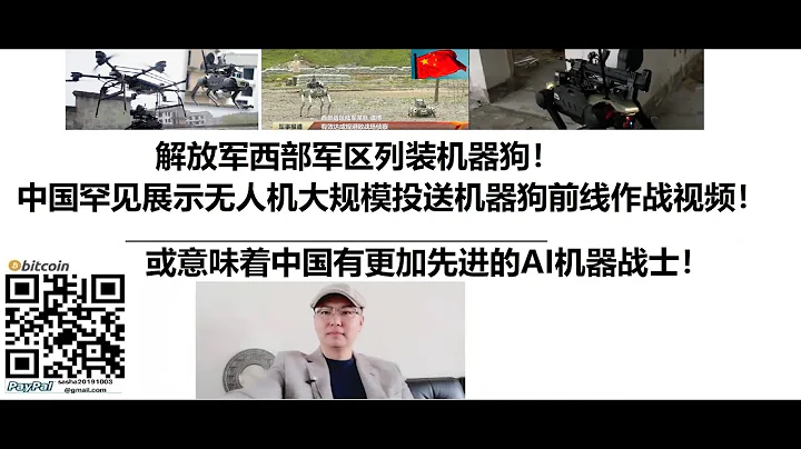 解放军西部军区列装机器狗！中国罕见展示无人机大规模投送机器狗前线作战视频！或意味着中国有更加先进的AI机器战士！ - 天天要闻