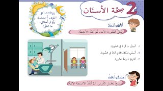 درس القراءة  صِحَّةُ الأسَنانِ