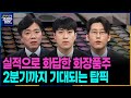 실적 눈높이 올라가는 반도체·화장품 지금 담을까?ㅣ본격 전국민 부자 포트폴리오 만들기 프로젝트 &#39;포트의 참견&#39;ㅣ투데이 한경 코리아마켓ㅣ한국경제TV