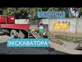 Сходни для погрузки экскаватора. Болтовня. Мини экскаватор.