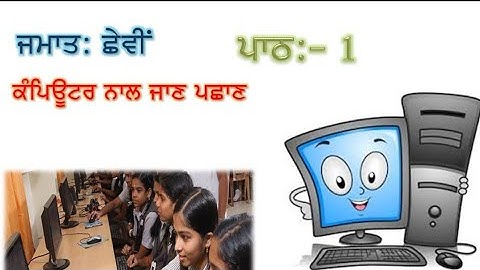 Class 6th💻 computer science💻 ਕੰਪਿਊਟਰ ਨਾਲ ਜਾਣ ਪਛਾਣ💻 ਪੰਜਾਬੀ ਮਾਧਿਅਮ💻