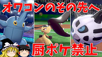 使われなくなったポケモンたちに未来はあるのか ポケモン剣盾 ゆっくり実況 Mp3