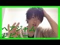 【簡単】ヘアジャム緑を使ってキメすぎないラフな髪型【こうたそ】how to style a new japanese men’s hair
