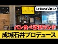 【横浜駅東口】成城石井プロデュース『Le Bar a Vin 52』でパン食べ放題ランチを食べてみた