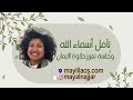تأمل اسماء الله الحسنى و تعزيز حلاوة الايمان تأمل اسماء الله الحسنى و تعزيز حلاوة الايمان