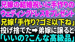 【スカッとする話】兄嫁の結婚祝いで手作りのウェディングドレスをプレゼント「手作り？ゴミ以下ね」と投げ捨てたので弟嫁に譲ると「いいの？こんな高級品」【修羅場】