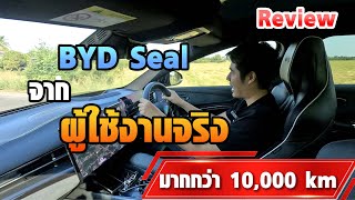 รีวิว BYD SEAL PERFORMANCE ฉบับผู้ใช้งานจริง หลังใช้เกิน 10,000 กม. เด่นตรงไหน ด้อยตรงไหนบ้าง