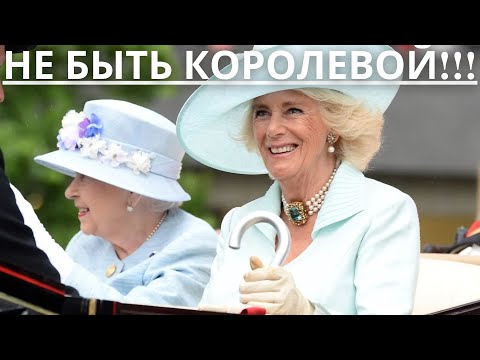Видео: Почему Камилла не станет королевой?