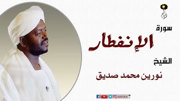 الشيخ نورين محمد صديق سورة الإنفطار  برواية الدوري عن أبي عمرو Nourin Mohamed Surat Al-Infitar