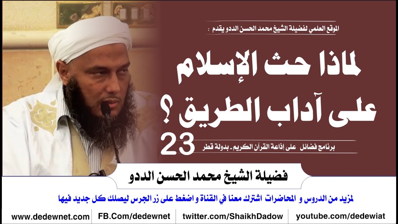 لماذا حث الإسلام على آداب الطريق ؟ || الحلقة الثالثة و العشرون من برنامج فضائل مع الشيخ الددو