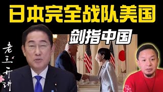 老王来了：从岸田文雄到高市早苗，日本改变模糊态度完全转向美国，剑指中国#老王来了 #日美关系#中日关系