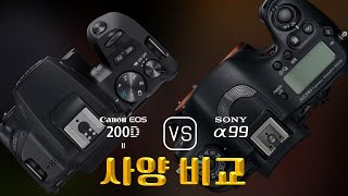 Canon EOS 200D Mark II 와 Sony A99 의 사양 비교