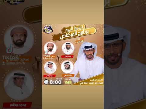 ترقبوا اليوم برنامج المركاض في قناة ياس ساعة 8