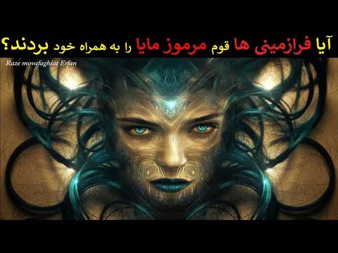 آیا فرازمینی ها قوم مرموز مایا را به همراه خود بردند؟(حتماً نگاه کنید)