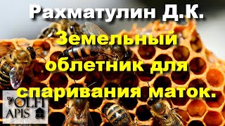 #Рахматулин Д.К. Земельный облетник для спаривания маток.